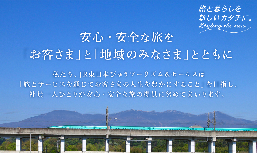 安心・安全な旅を「お客さま」と「地域のみなさま」とともにのイメージ
