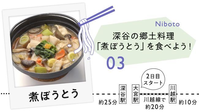 煮ぼうとう のイメージ