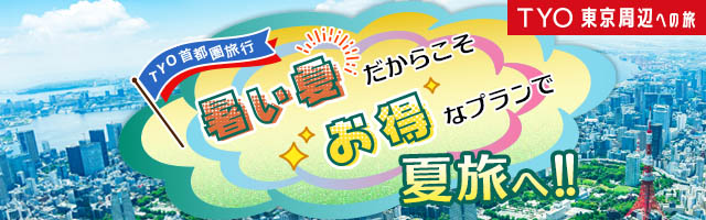 首都圏旅行　TYO　ピークをずらして夏休みを満喫 メインビジュアル
