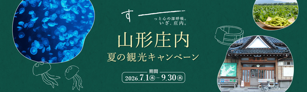 すーっと心の深呼吸。いざ、庄内。山形庄内夏の観光キャンペーン　期間2026.7.1(水)-9.30(水)