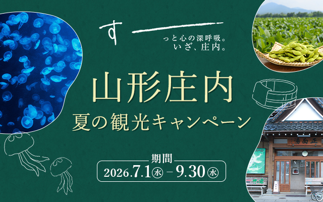 すーっと心の深呼吸。いざ、庄内。山形庄内夏の観光キャンペーン　期間2026.7.1(水)-9.30(水)